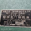 出售06年1.6&amp;amp；amp；amp；#215；4000龙门刨铣床一台