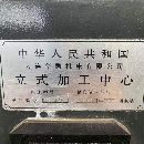 OKK大连合资1050加工中心，三轴硬轨，BT50齿轮头，发.