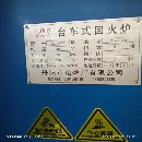 帮客户处置淬火炉回火炉几乎全新需要的带价联系